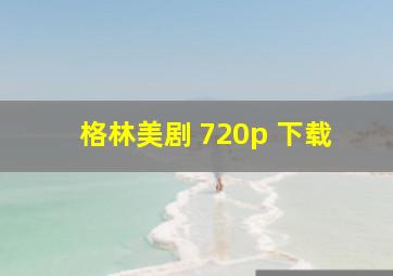 格林美剧 720p 下载